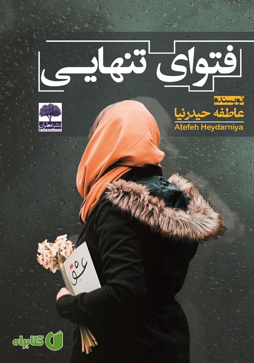 کتاب فتوای تنهایی