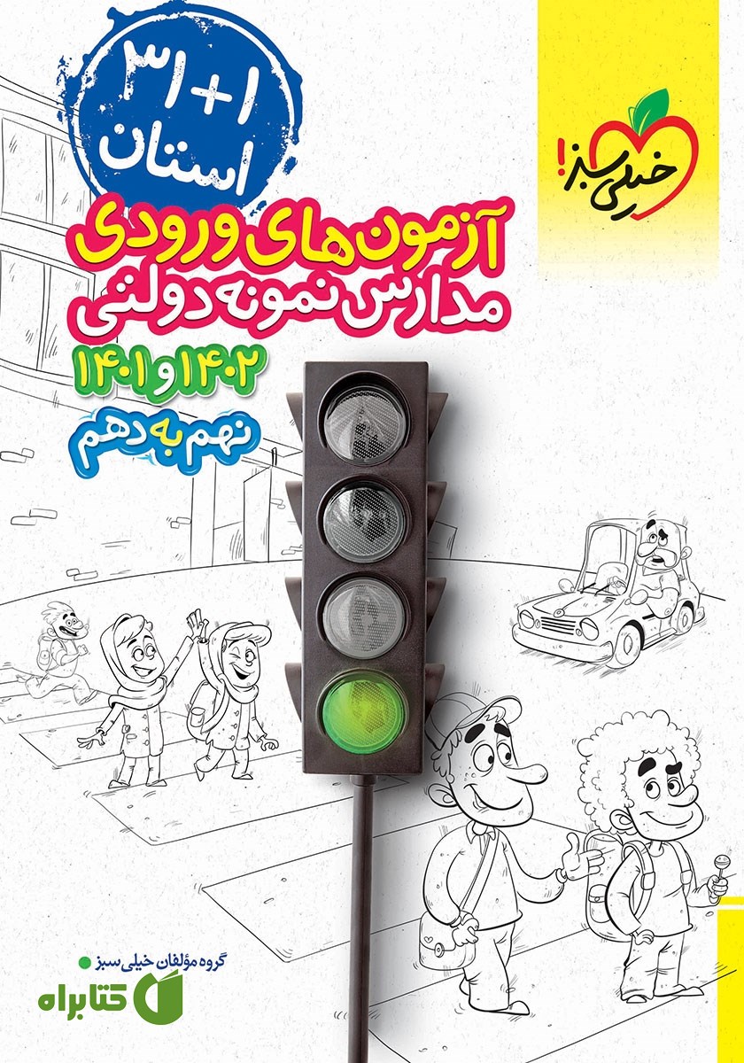 کتاب آزمون‌های ورودی مدارس نمونه دولتی نهم به دهم - 1+31 استان