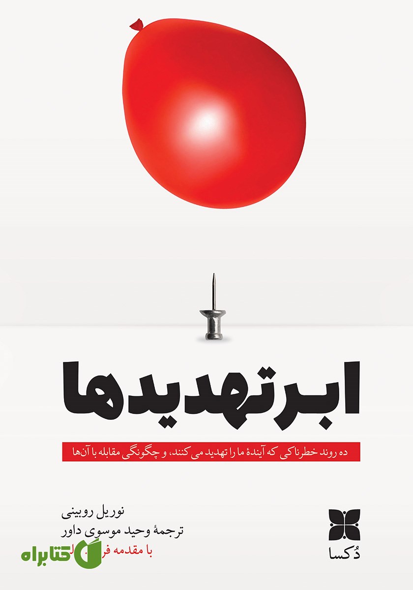 کتاب ابرتهدید‌ها