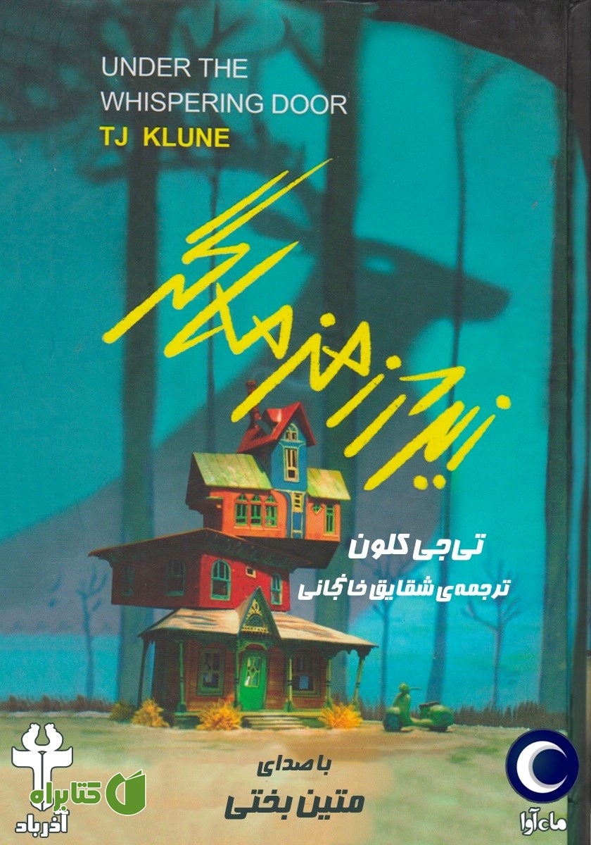 کتاب صوتی زیر در زمزمه گر