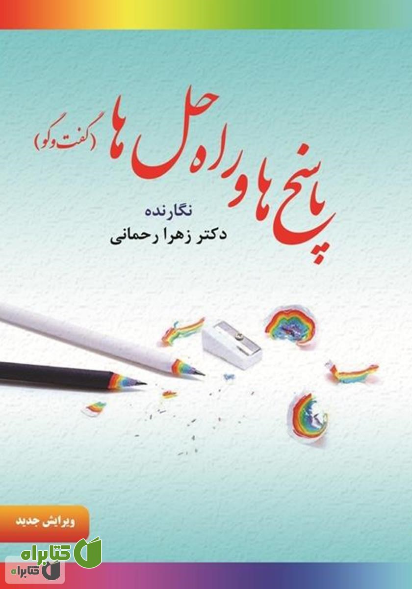 کتاب پاسخ‌ها و راه حل‌ها (گفت و گو)