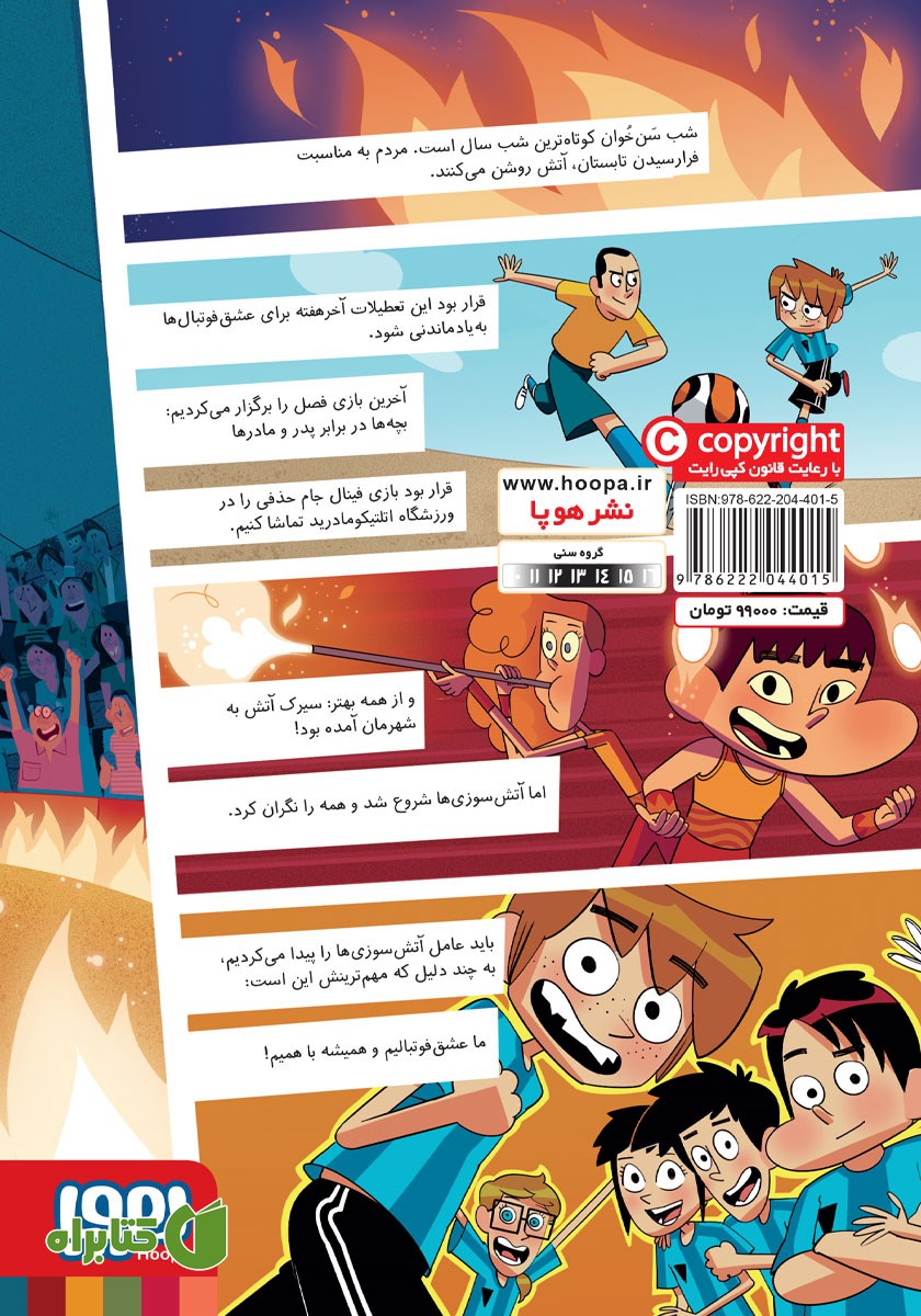 پشت جلد کتاب راز سیرک آتش