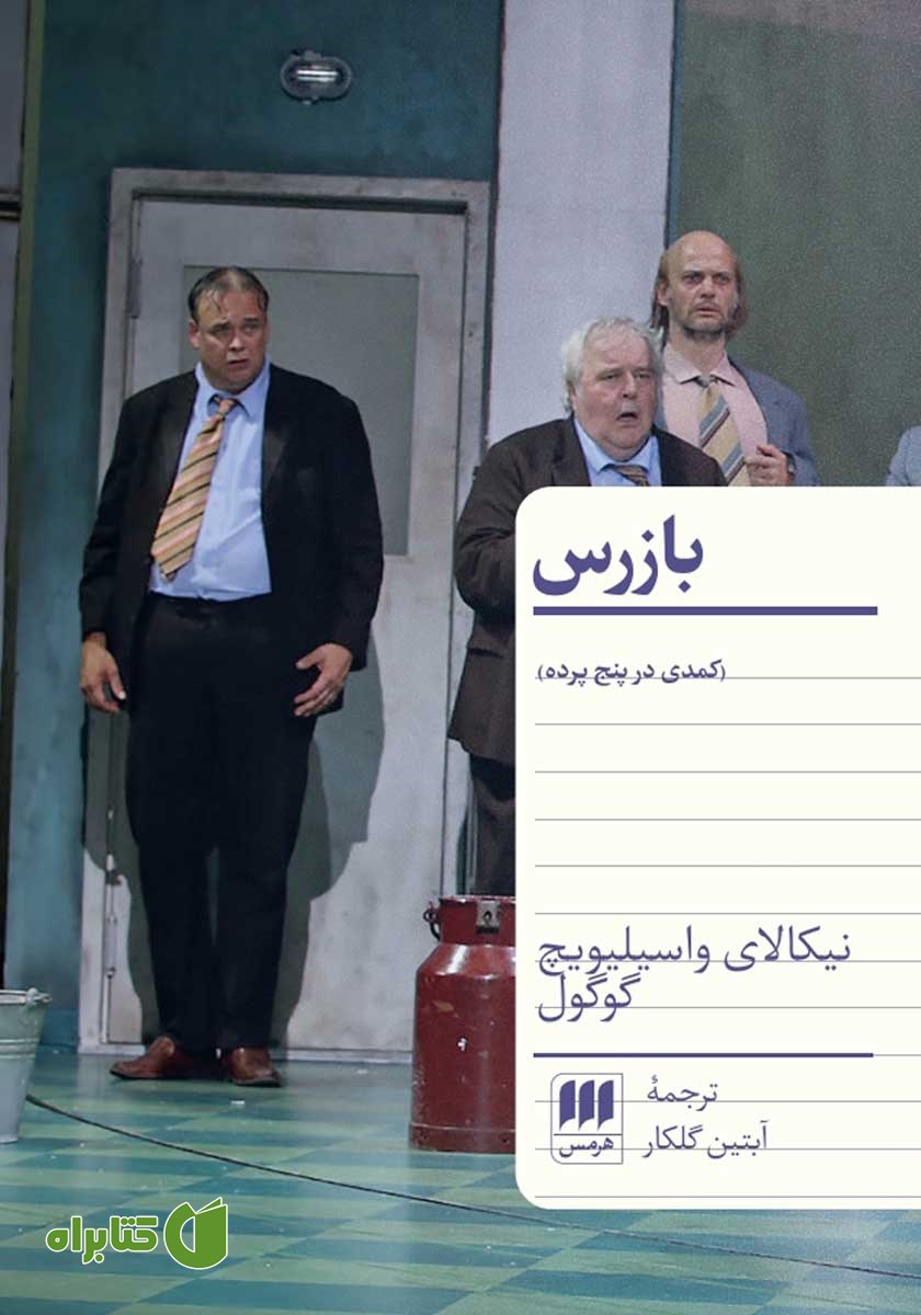 کتاب بازرس