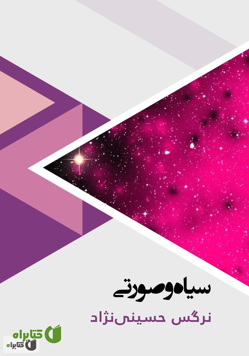 کتاب صوتی سیاه و صورتی