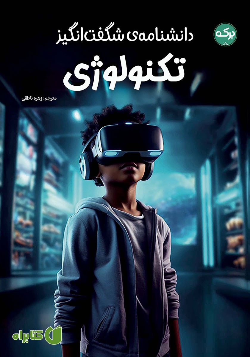 کتاب دانشنامه‌ی شگفت انگیز تکنولوژی