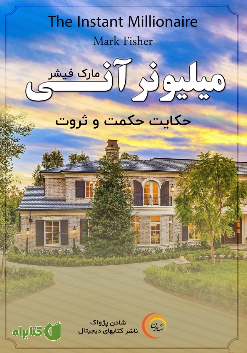 کتاب صوتی میلیونر آنی