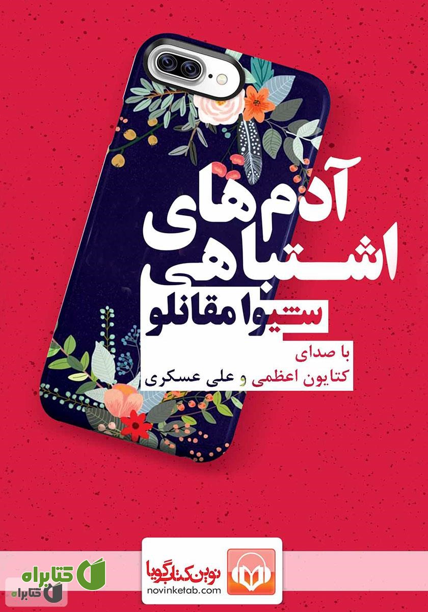 کتاب صوتی آدم‌های اشتباهی
