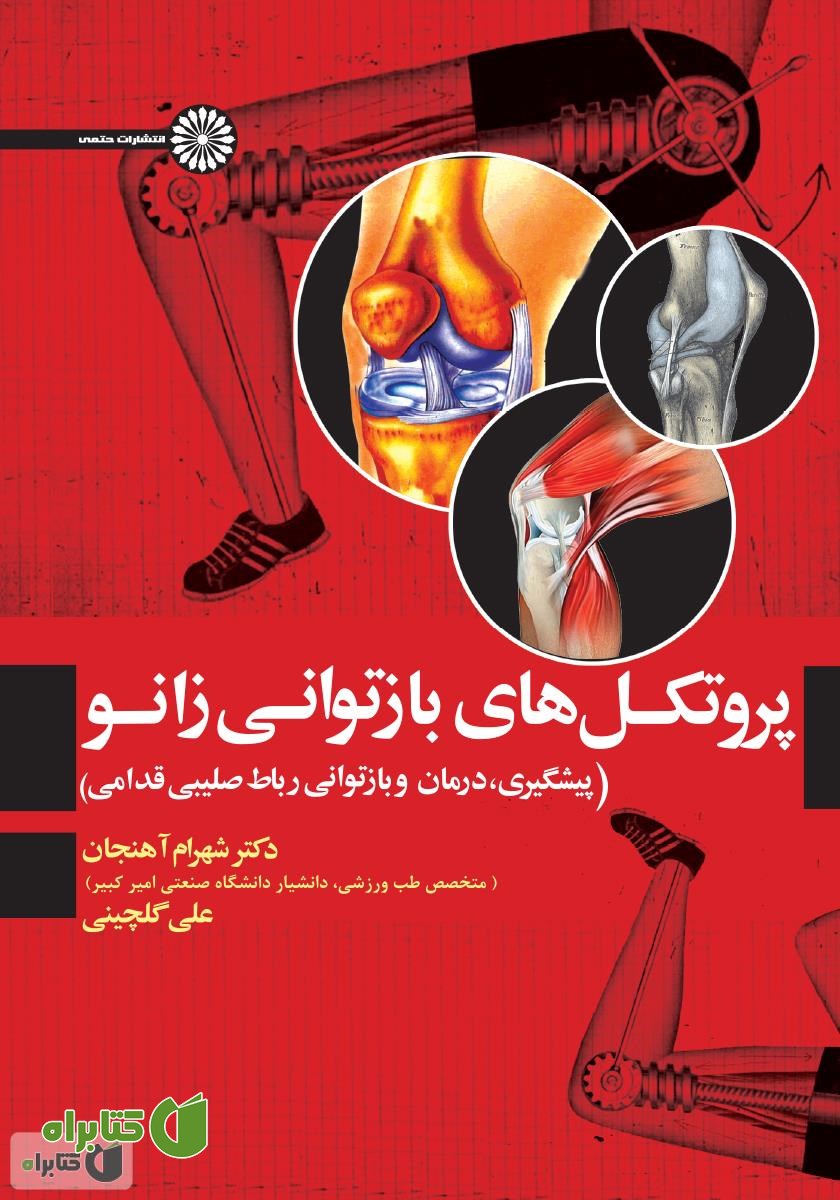 کتاب پروتکل‌های بازتوانی زانو (پیشگیری، درمان و بازتوانی رباط صلیبی قدامی)