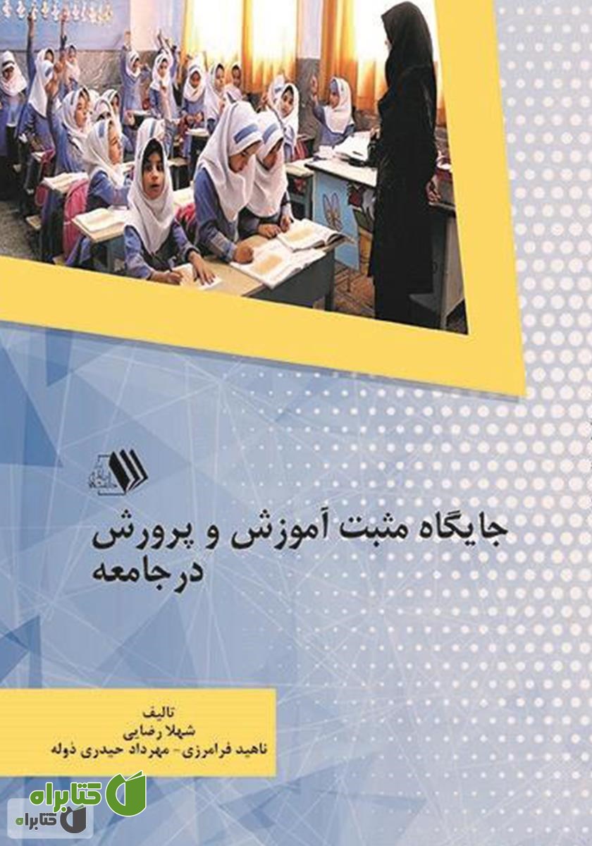 کتاب جایگاه مثبت آموزش و پرورش در جامعه