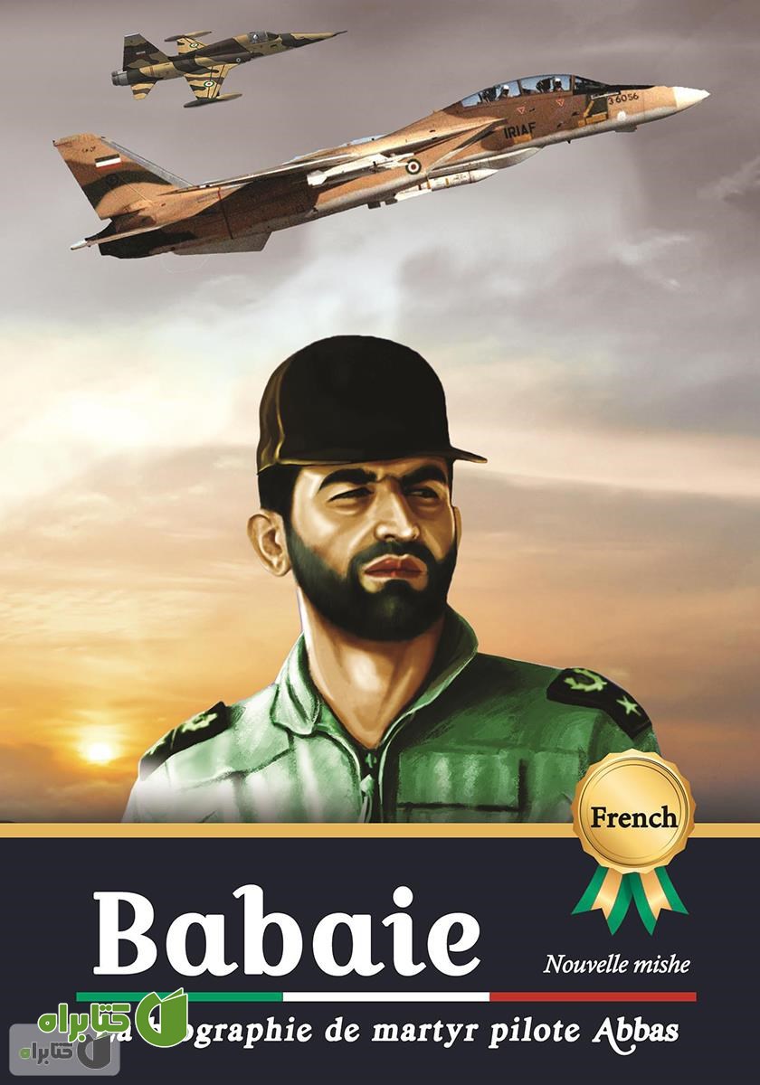 کتاب La biographie de martyr pilote Abbas Babaie (زندگینامه خلبان شهید عباس بابایی)