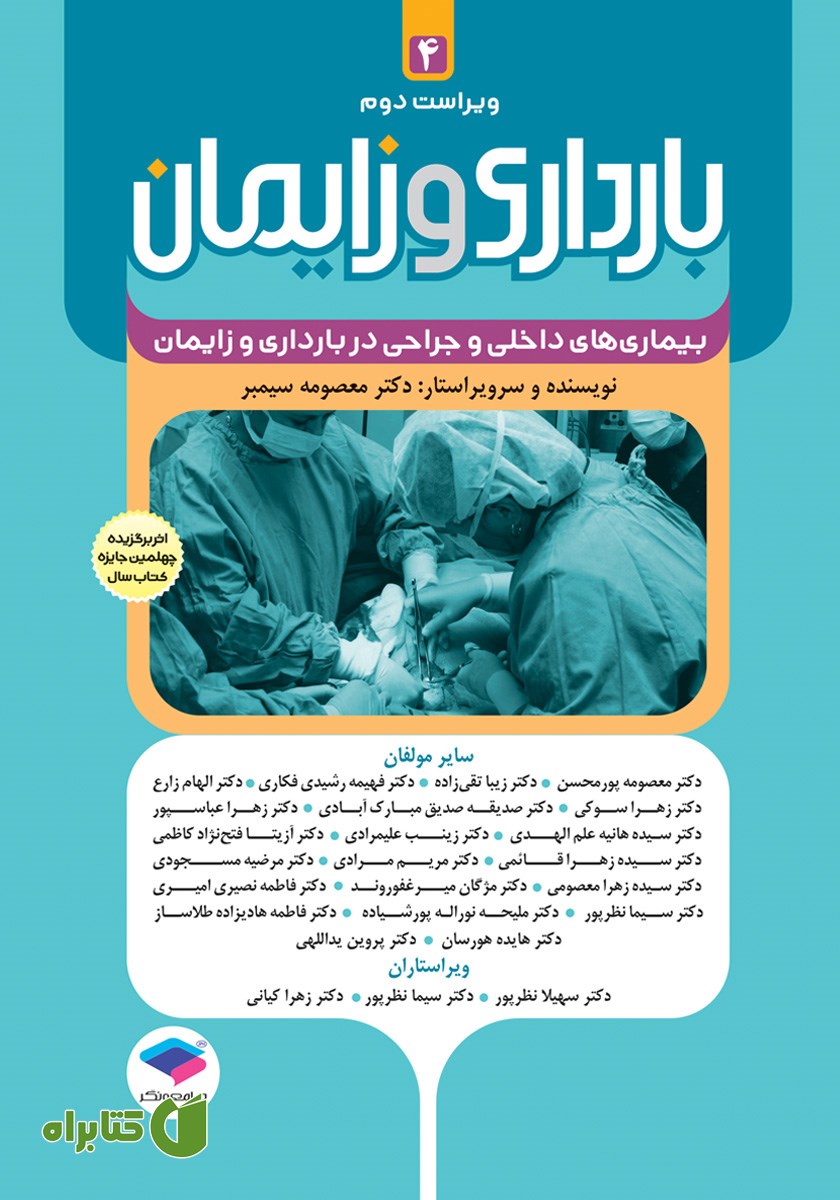 کتاب بارداری و زایمان دکتر سیمبر - جلد چهارم