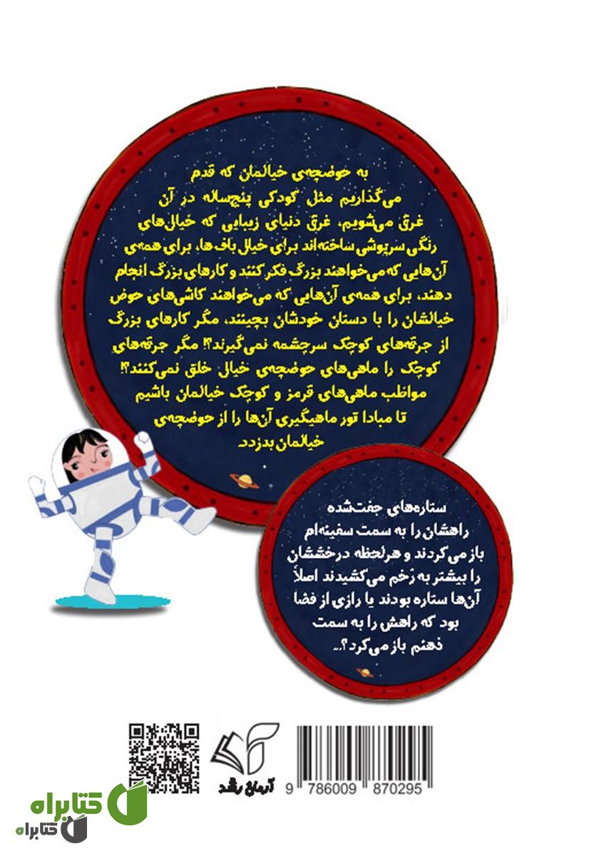 پشت جلد کتاب آدم فضایی