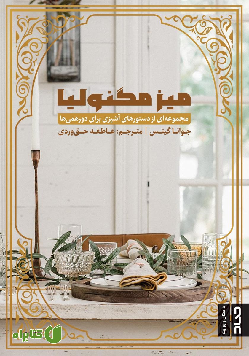 کتاب میز مگنولیا: مجموعه‌ای از دستورهای آشپزی برای دورهمی‌ها