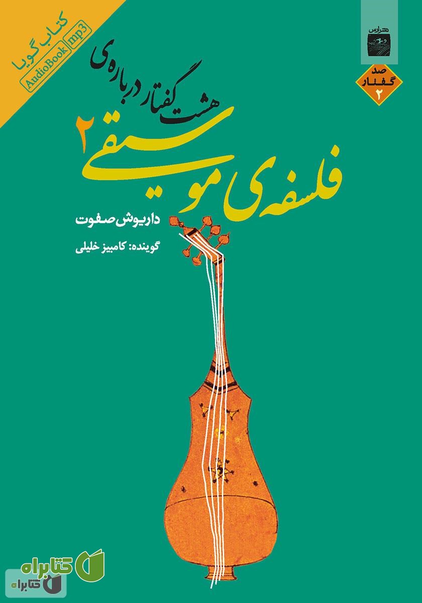 کتاب صوتی هشت گفتار درباره فلسفه موسیقی 2