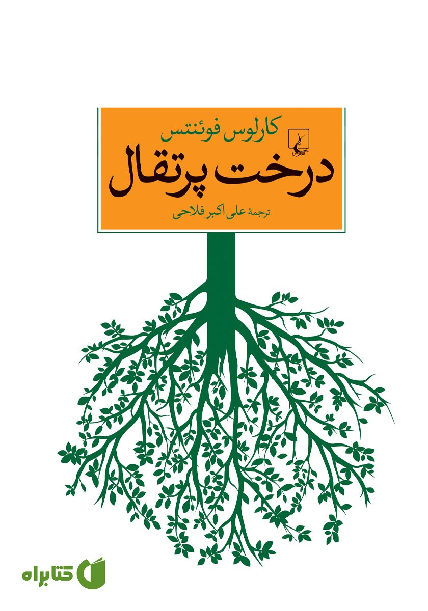 کتاب درخت پرتقال