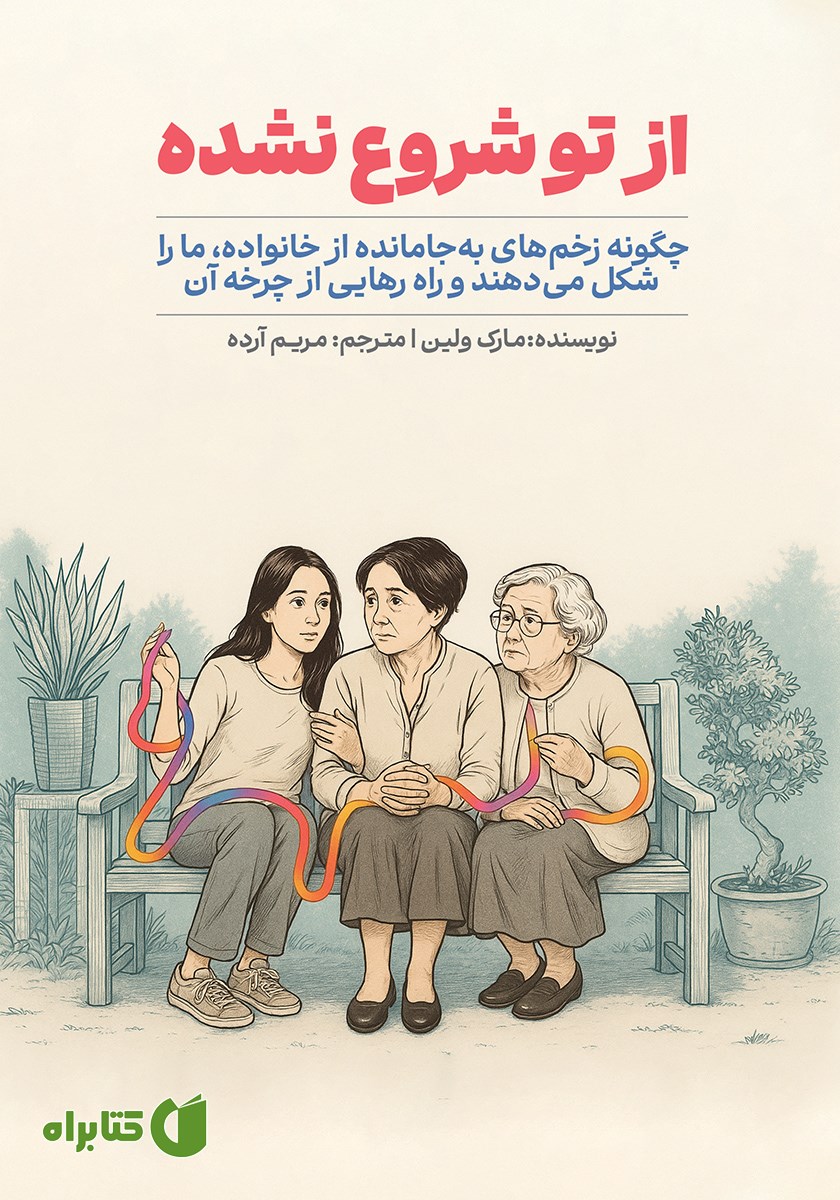 کتاب از تو شروع نشده