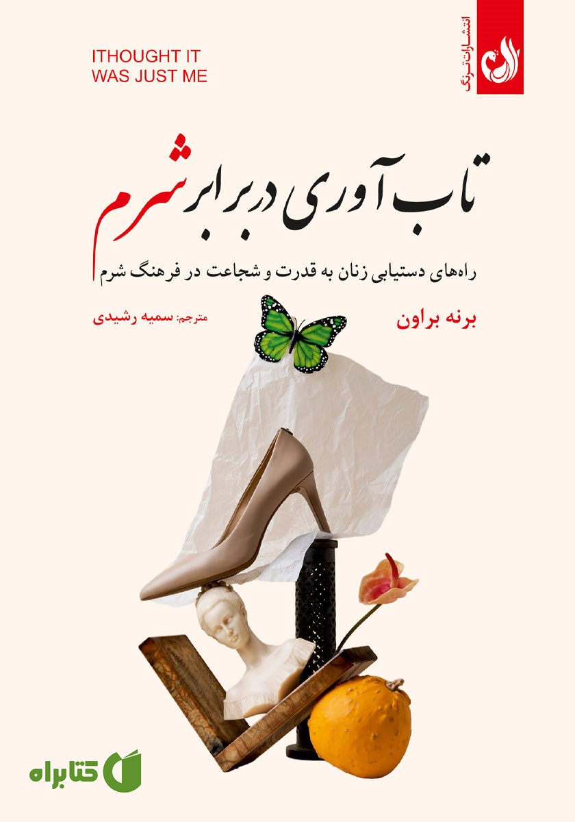کتاب تاب آوری در برابر شرم