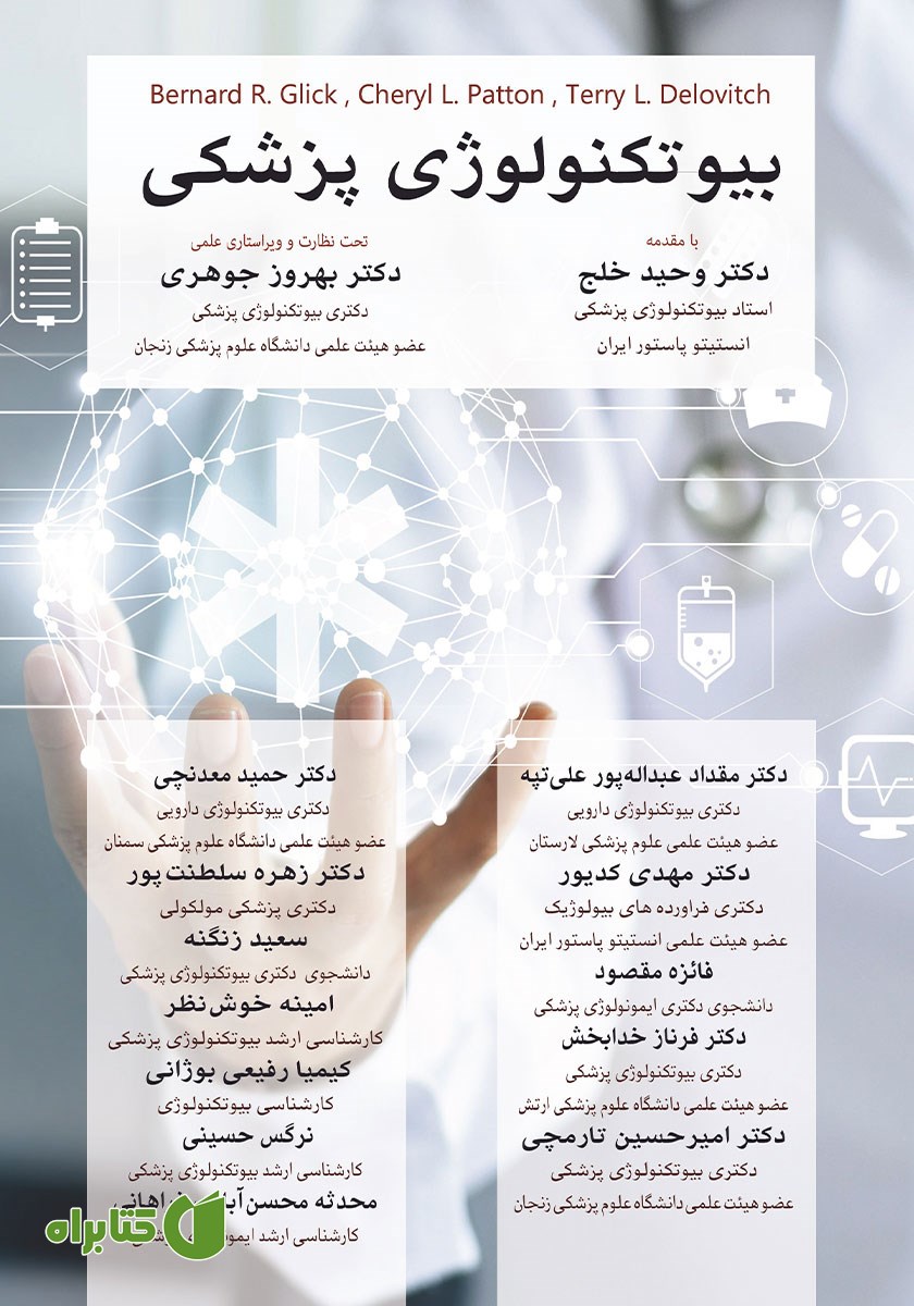 کتاب بیوتکنولوژی پزشکی