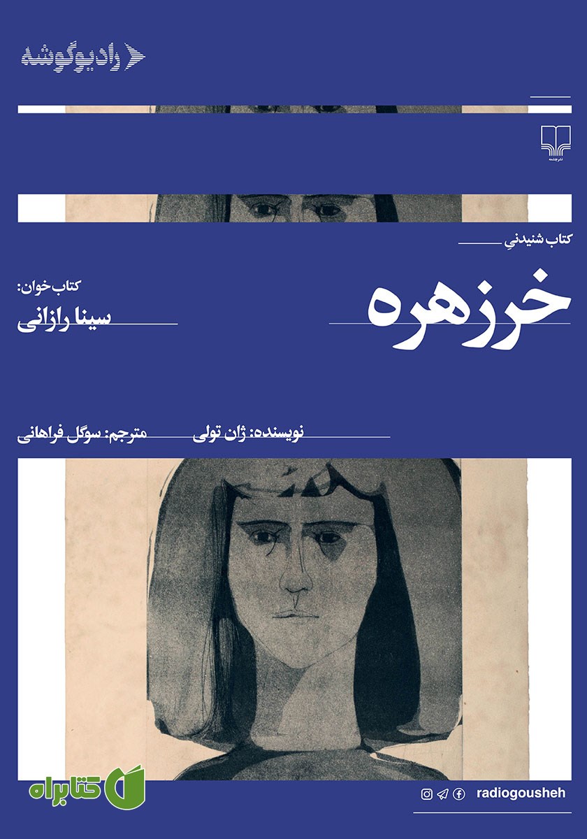 کتاب صوتی خرزهره