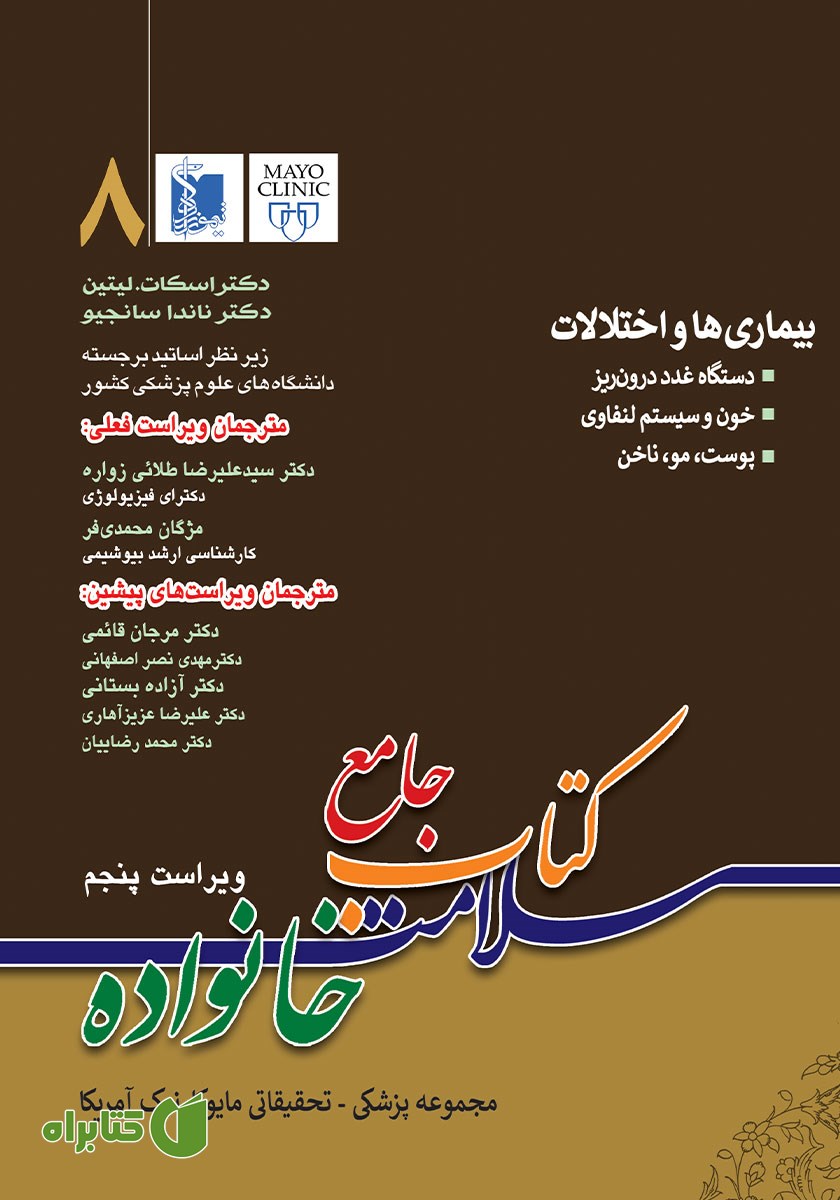 کتاب جامع سلامت خانواده 8: بیماری‌ها و اختلالات (ویراست پنجم)