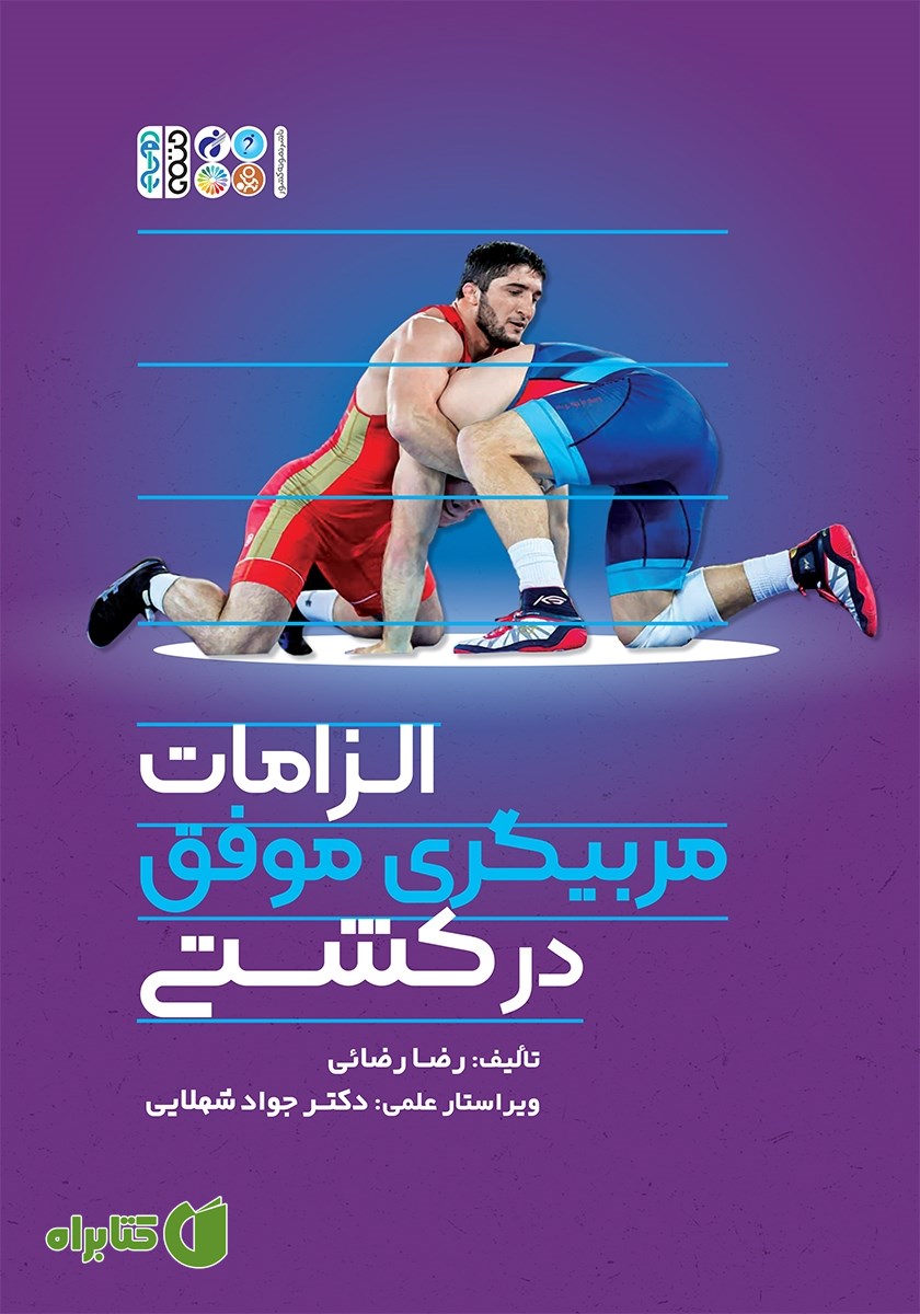 کتاب الزامات مربیگری موفق کشتی