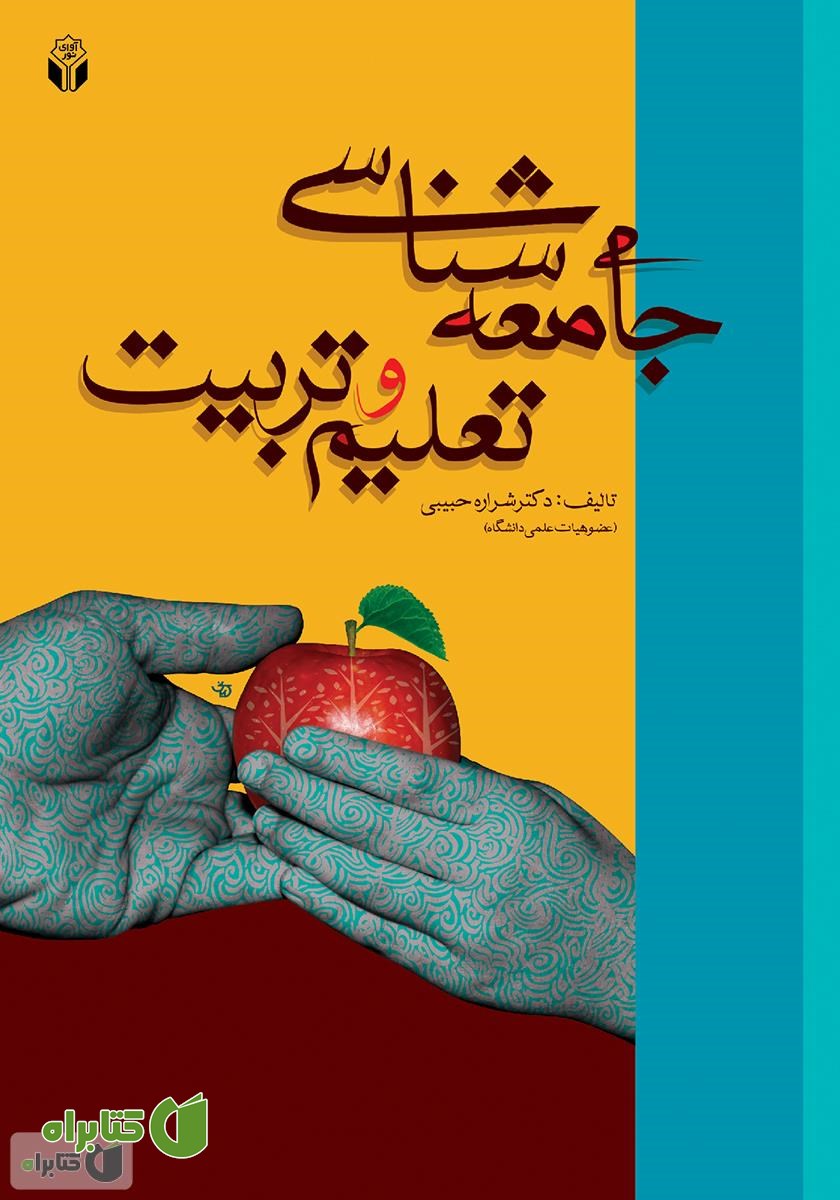 کتاب جامعه‌شناسی تعلیم و تربیت