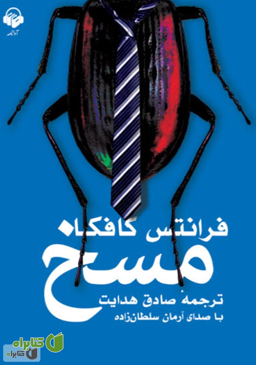 کتاب صوتی مسخ