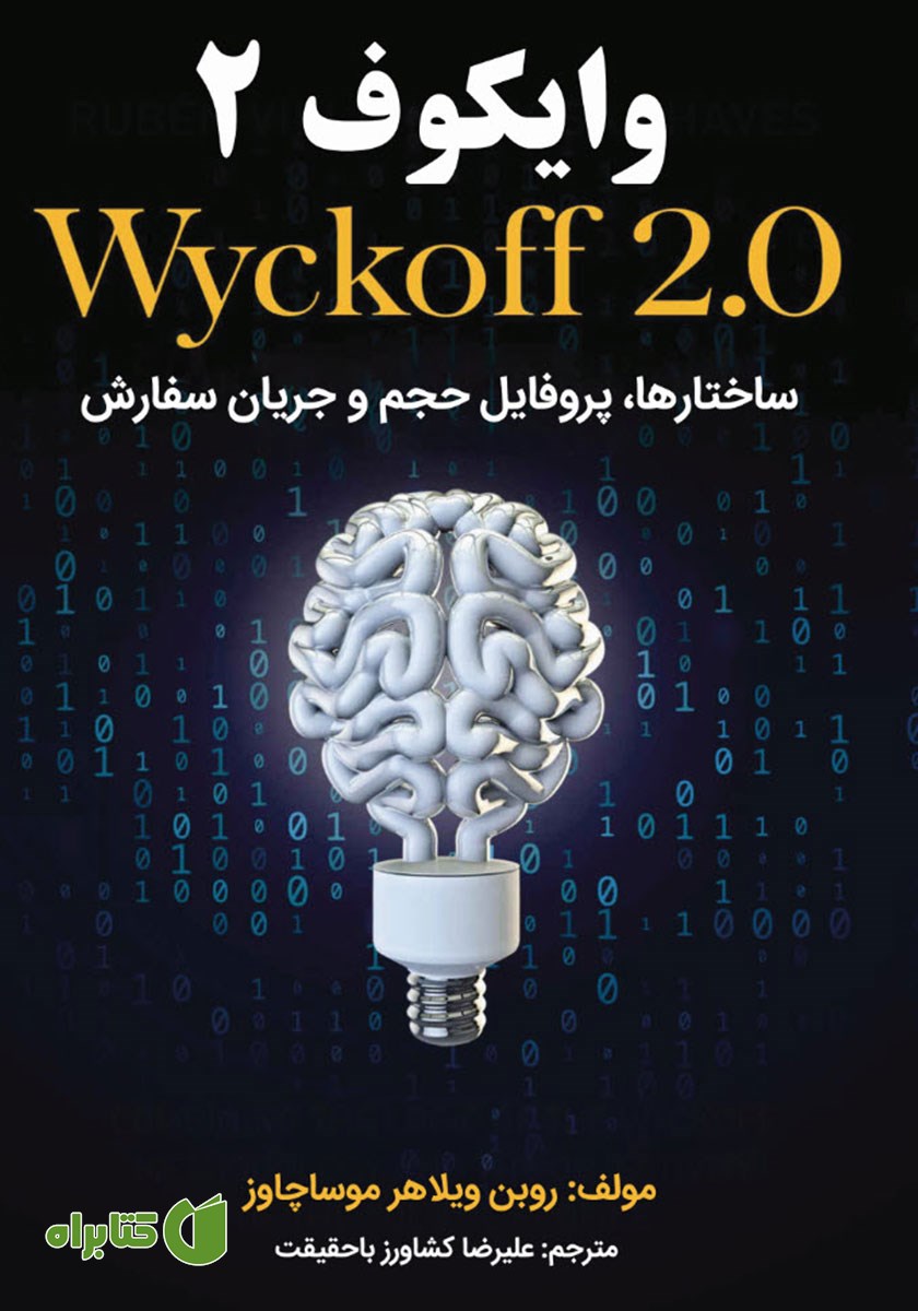 کتاب وایکوف 2