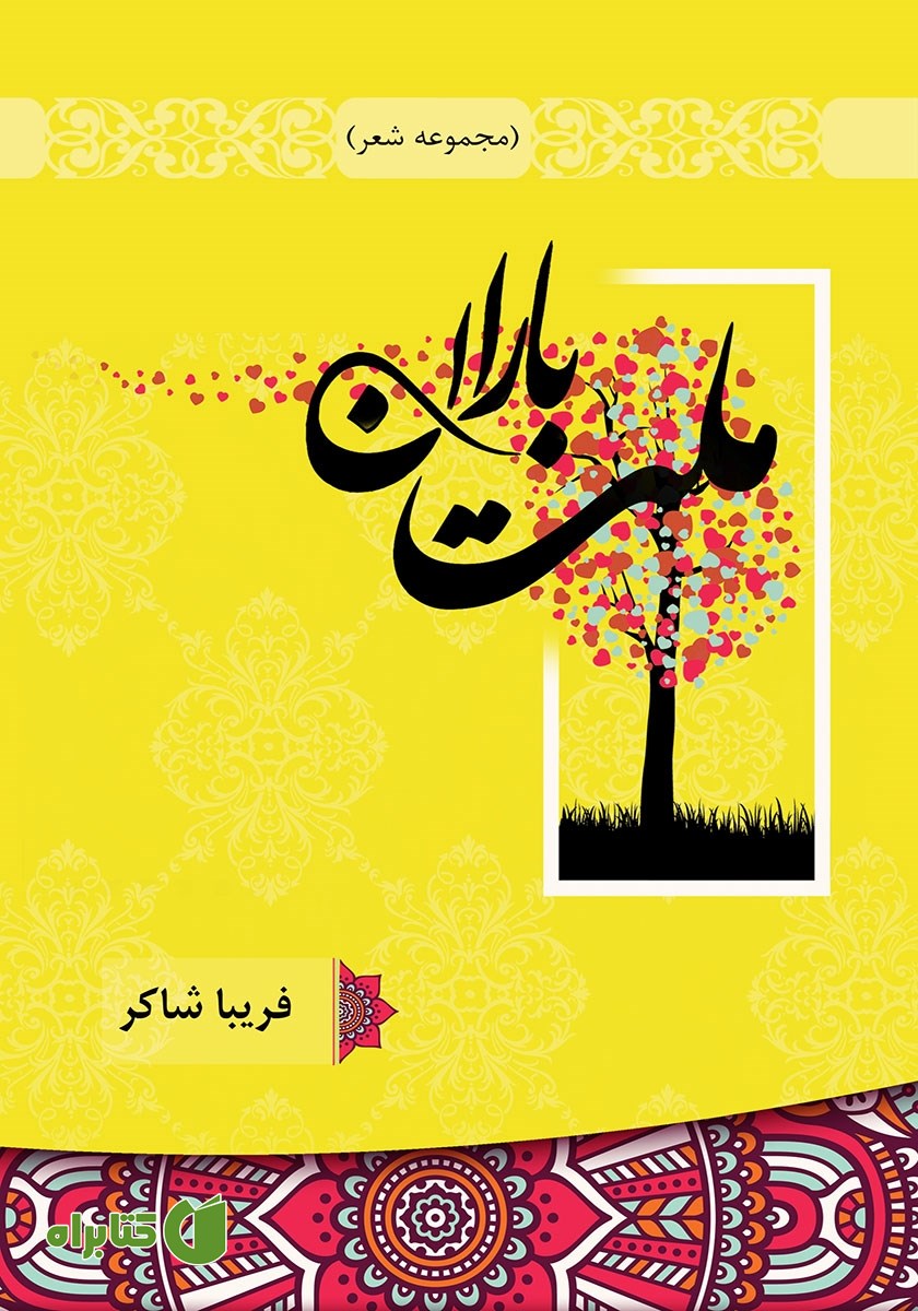 کتاب ملت باران