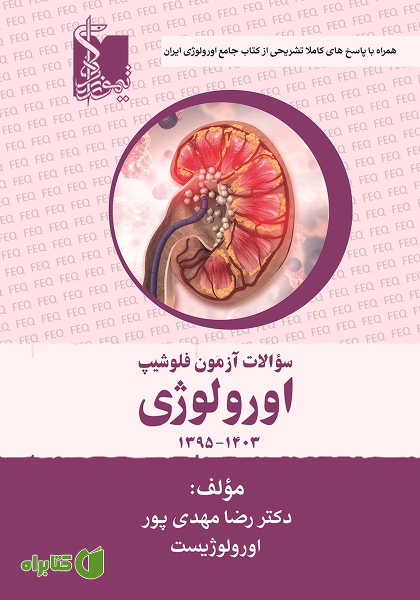 کتاب سوالات آزمون فلوشیپ اورولوژی سال‌های 1395 تا 1403