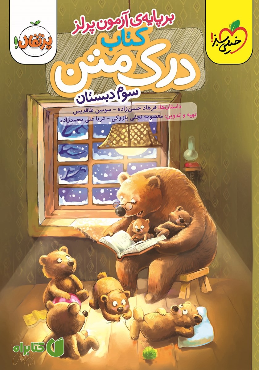 کتاب درک متن 3 - سوم دبستان