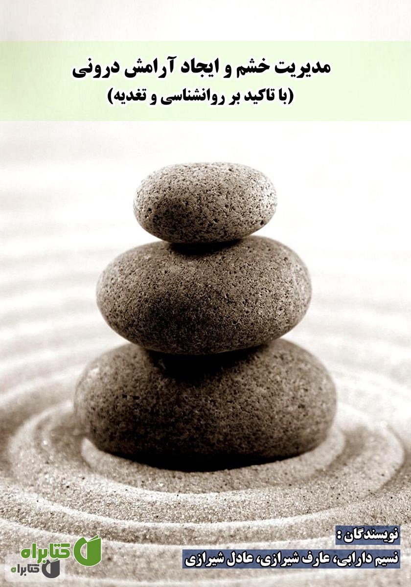کتاب مدیریت خشم و ایجاد آرامش درونی (با تاکید بر روانشناسی و تغذیه)