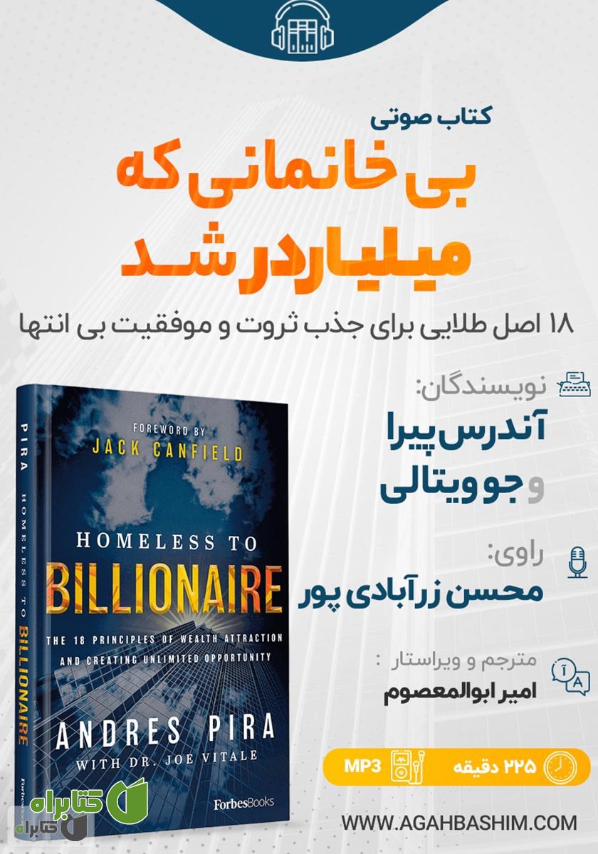 کتاب صوتی بی‌خانمانی که میلیاردر شد