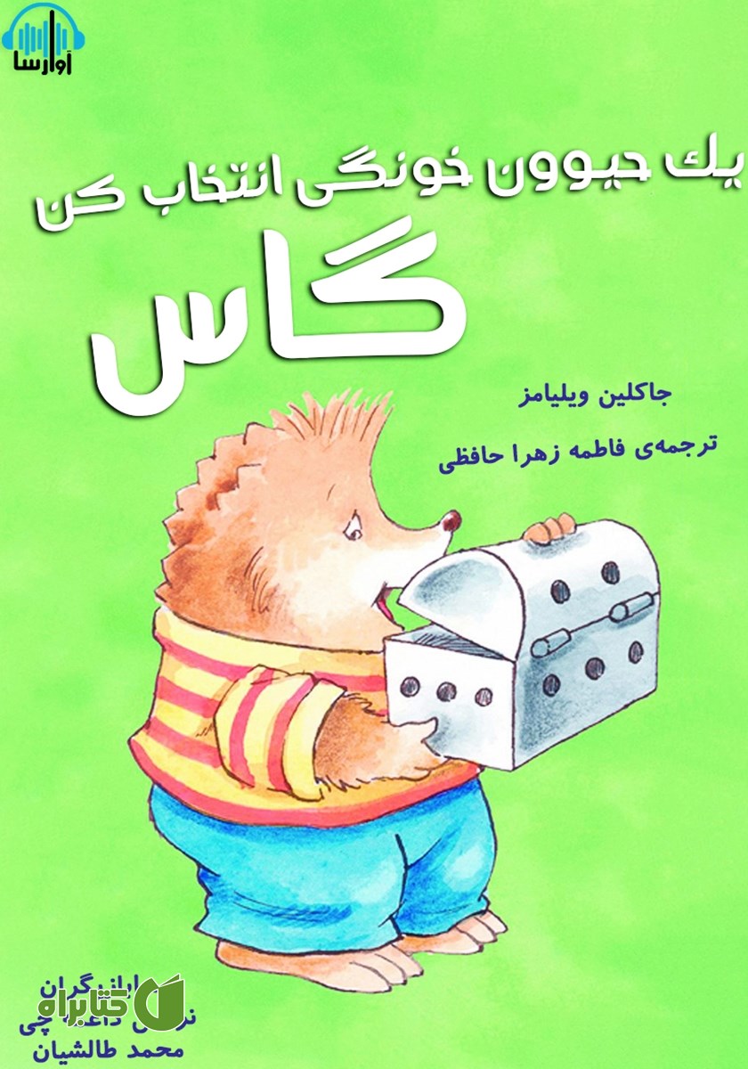 کتاب صوتی یک حیوون خونگی انتخاب کن گاس