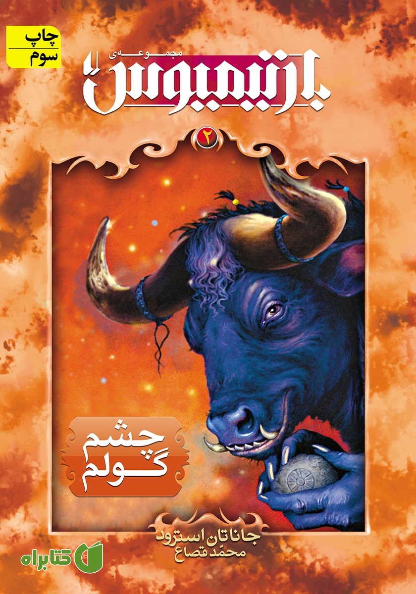کتاب بارتیمیوس 2: چشم گولم