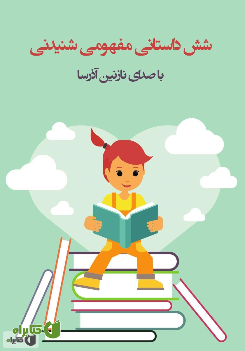 کتاب صوتی شش داستان مفهومی شنیدنی