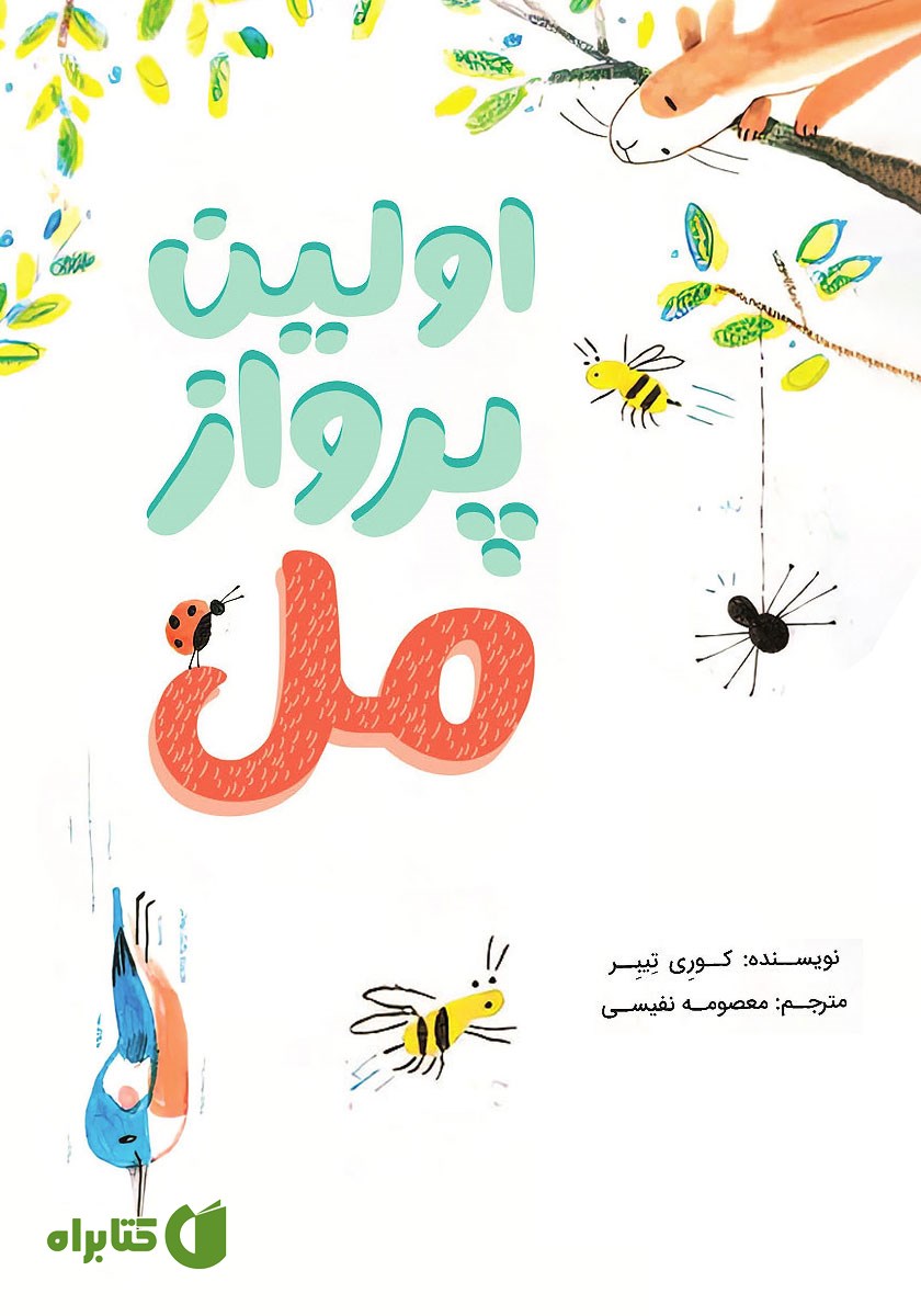 کتاب اولین پرواز مل