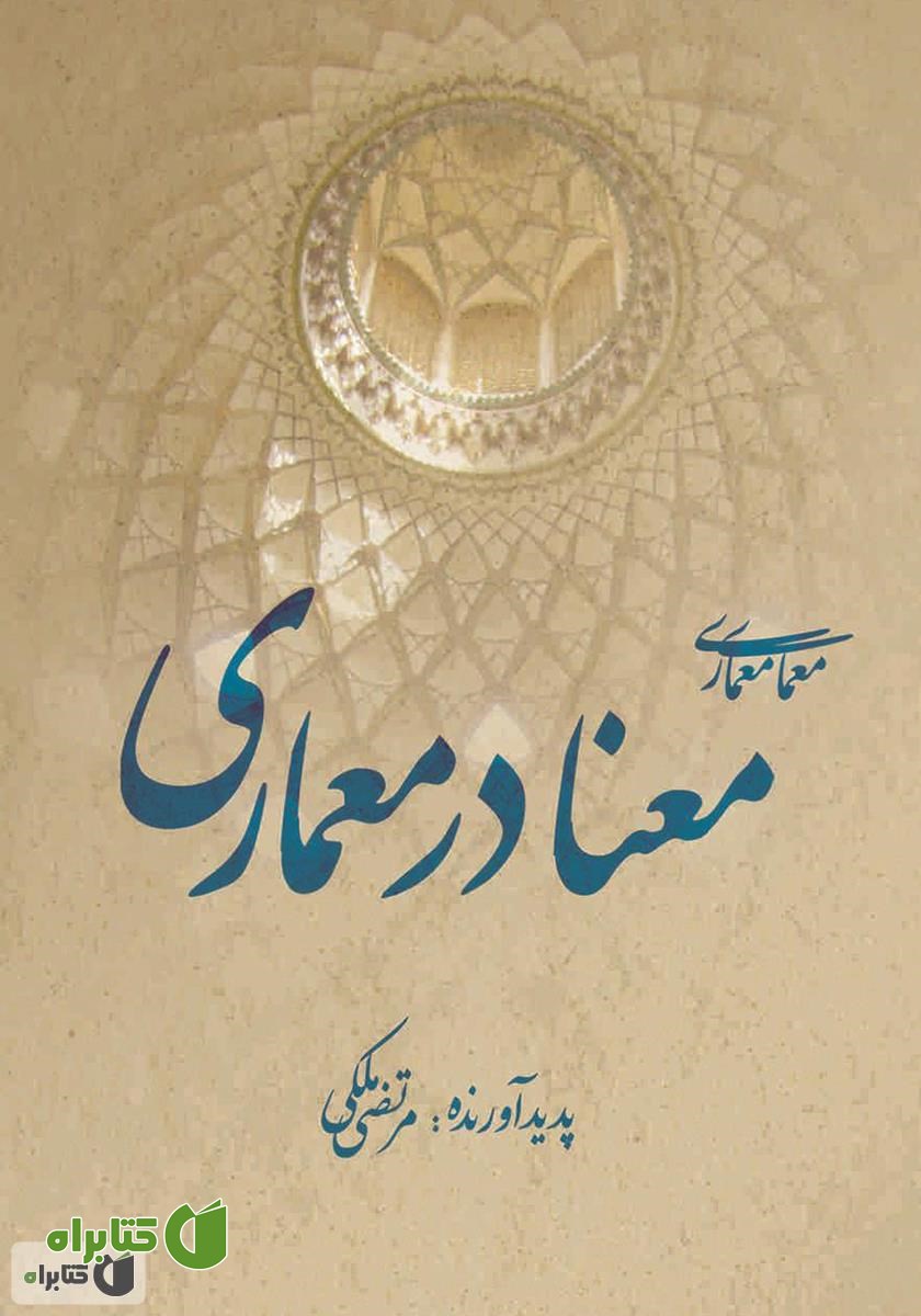کتاب معنا در معماری