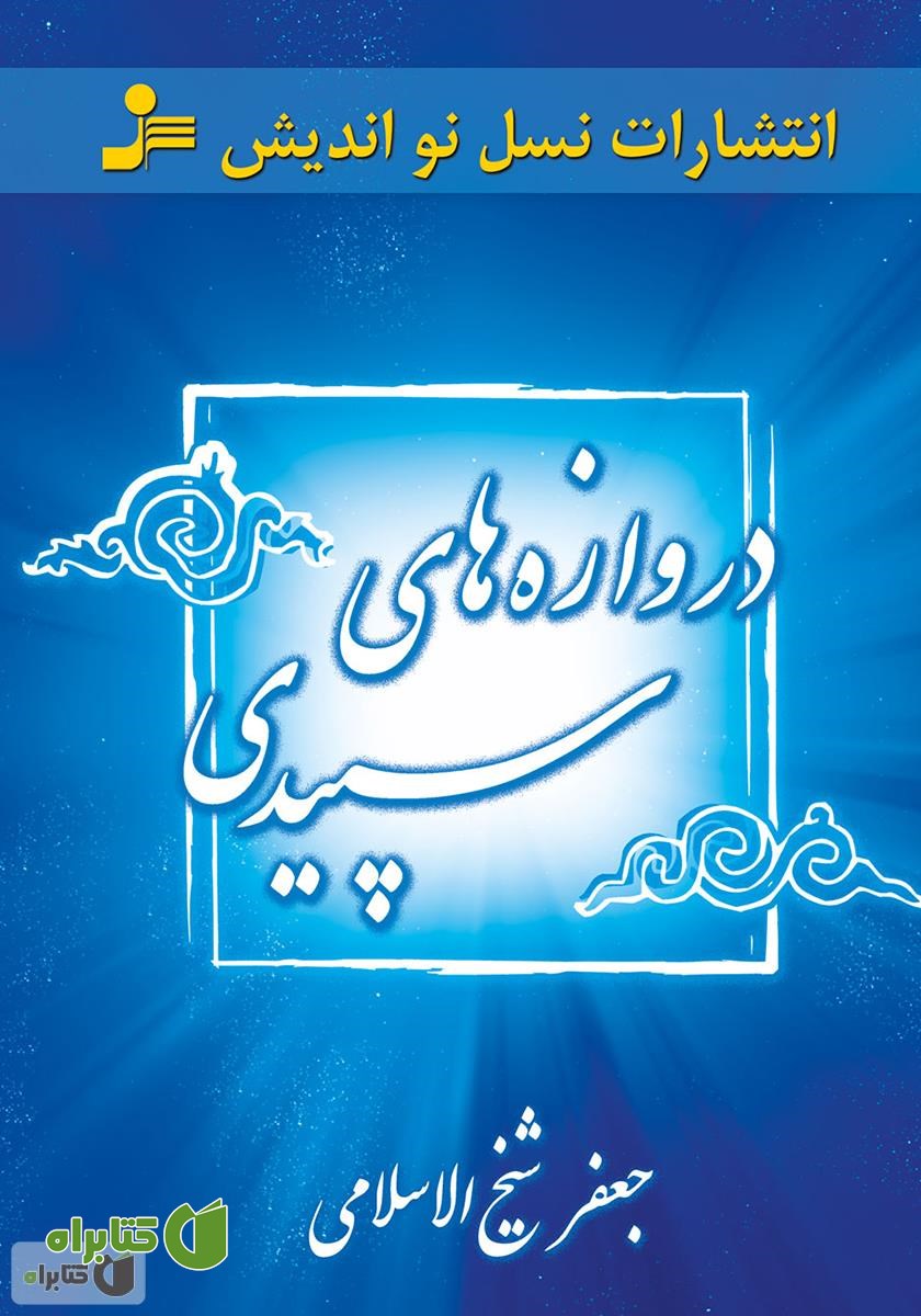 کتاب دروازه‌های سپیدی
