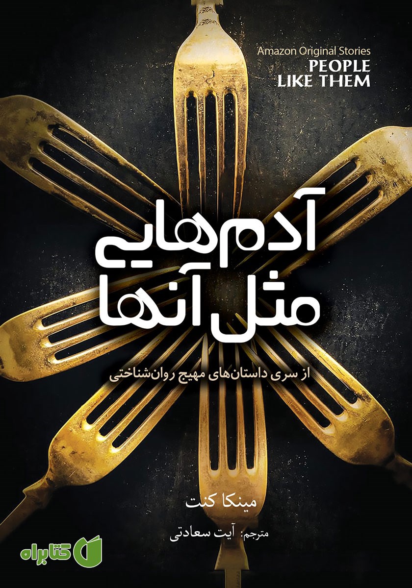 کتاب آدم‌هایی مثل آن‌ها