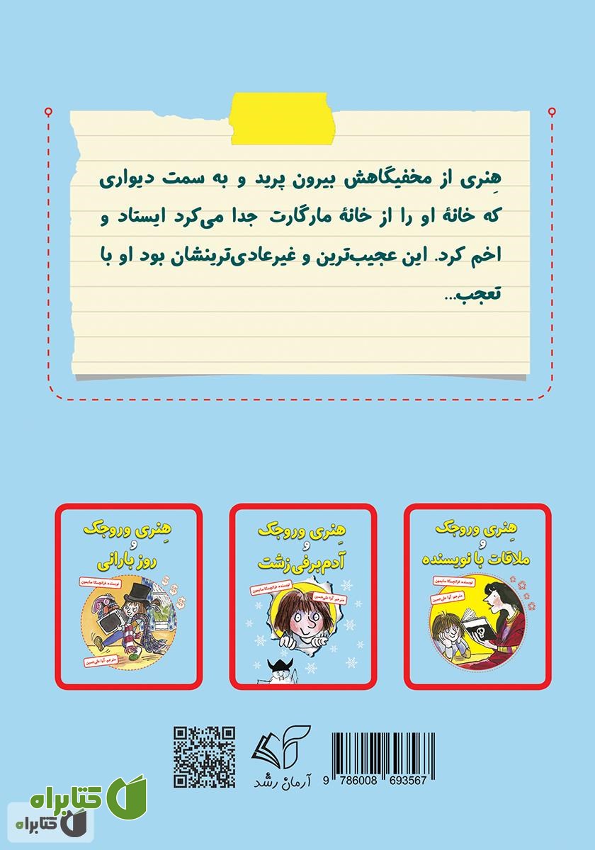 پشت جلد کتاب هنری وروجک و ماجرای سالن آرایشگاه مارگارت