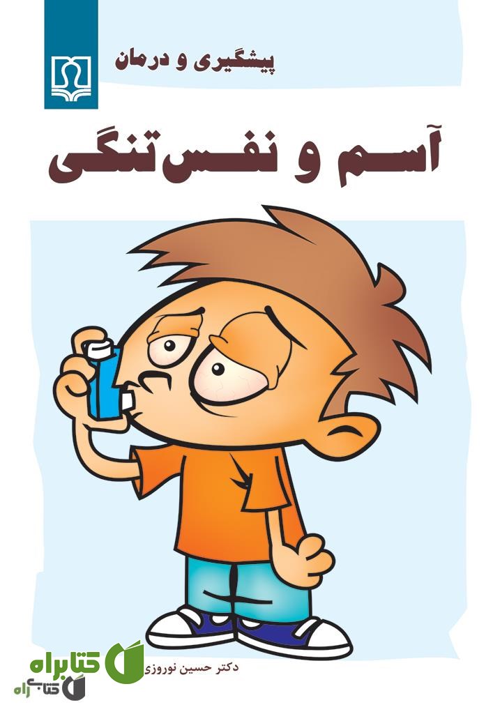 کتاب آسم و نفس تنگی: پیش گیری و درمان