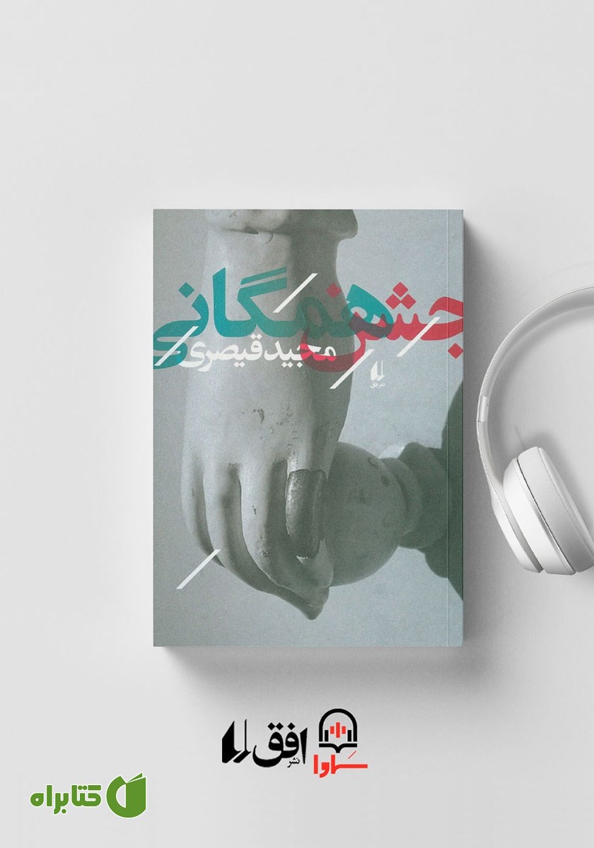 کتاب صوتی جشن همگانی