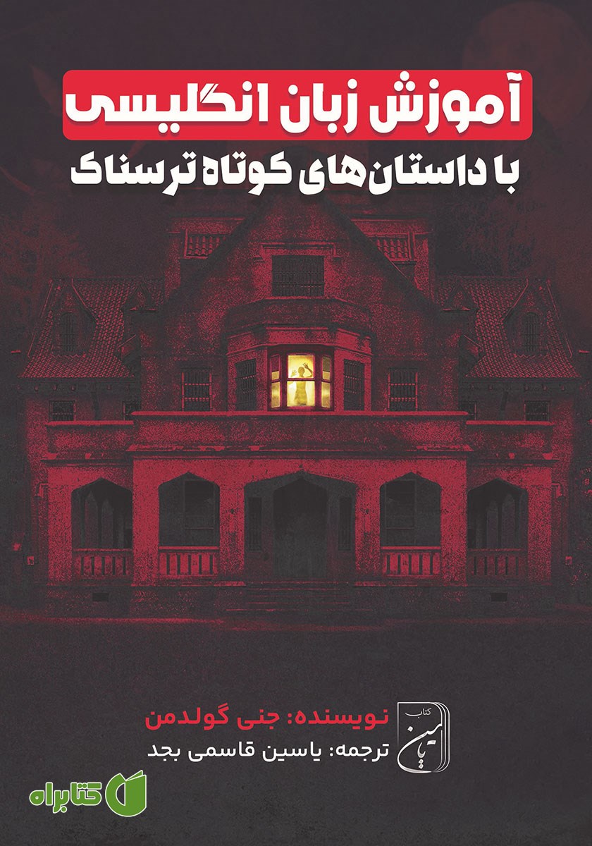 کتاب صوتی آموزش زبان انگلیسی با داستان‌های کوتاه ترسناک