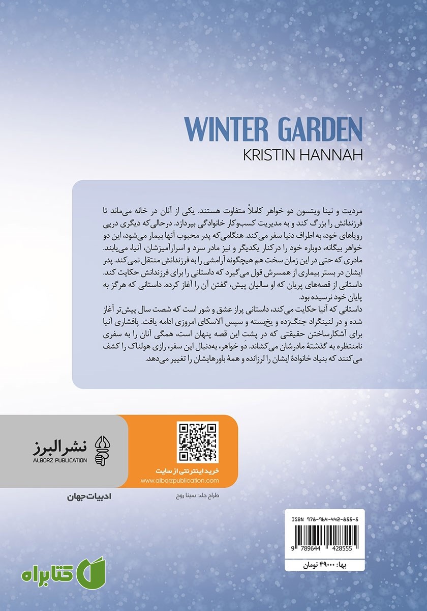 پشت جلد کتاب باغ زمستانی