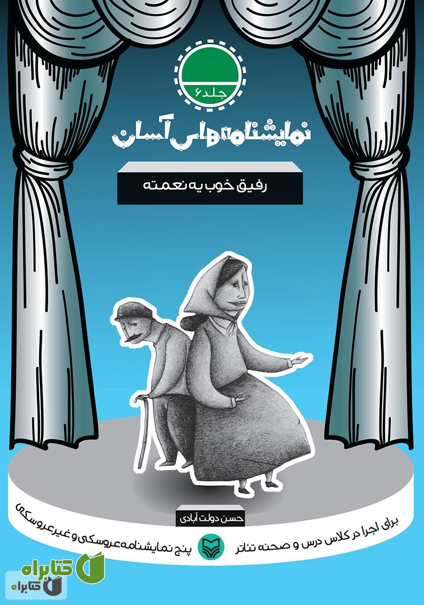 کتاب نمایشنامه رفیق خوب یه نعمته