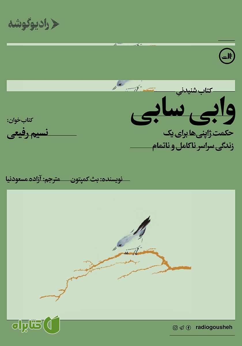 کتاب صوتی وابی سابی