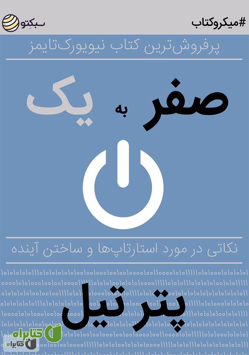 خلاصه کتاب صوتی صفر به یک