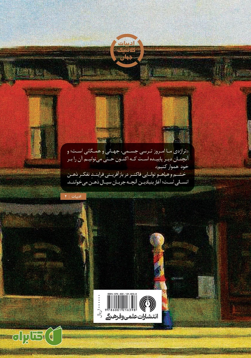 پشت جلد کتاب خشم و هیاهو