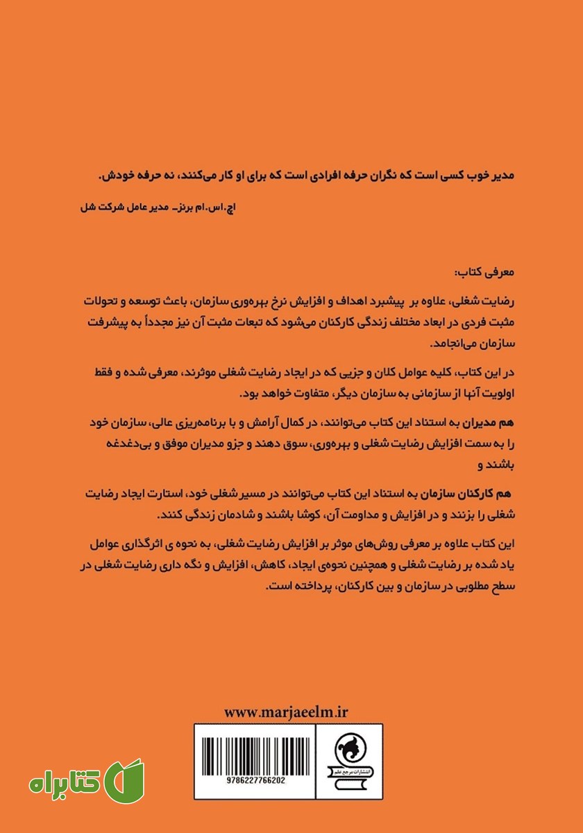 پشت جلد کتاب عوامل موثر بر رضایت شغلی